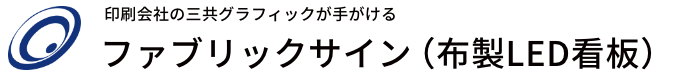 印刷会社の三共グラフィックが手がけるファブリックサイン(布製LED看板)