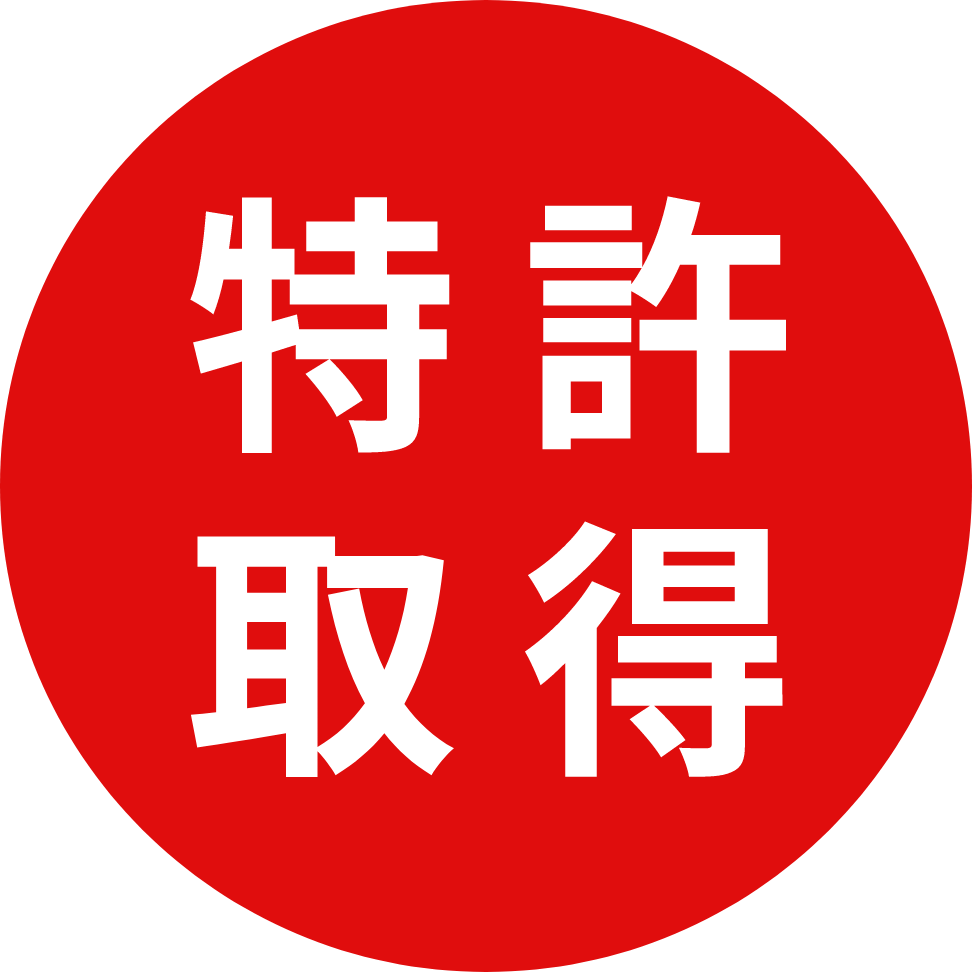 特許取得